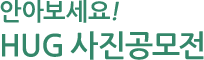안아보세요! HUG 사진공모전