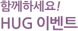 만나보세요! HUG 상품