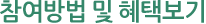 참여방법 및 혜택보기