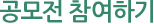 공모전 참여하기