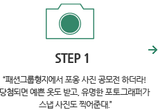 STEP1. 패션그룹형지에서 포옹 사진 공모전 하더라! 당첨되면 예쁜 옷도 받고, 유명한 포토그래퍼가 스냅 사진도 찍어준대.