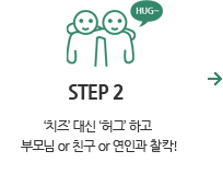 STEP2. 치즈 대신 허그 하고 부모님 or 친구 or 연인과 찰칵!