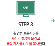 STEP3. 포옹 사진을 즐겨 하는 SNS에 올리고, 해당 게시물 URL을 복사한다.