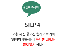 STEP4. 사진 업로드시 #안아주세요 #허그캠페인 #포옹사진을 해시태그로 남기면, 당첨확률이 높아진다는 사실!