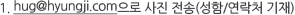 1) hug@hyungji.com 으로 사진 전송(성함/연락처 기재)