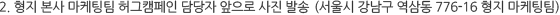 2) 형지 본사 마케팅팀 허그캠페인 담당자 앞으로 사진 발송 (서울시 강남구 역삼동 776-16 형지 마케팅팀)
